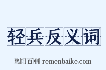 轻兵反义词是什么意思的图片